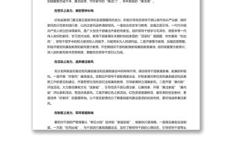 “四力”齊發養成“好家風” 深入學習關于家庭家教家風建設的重要論述專題演講稿