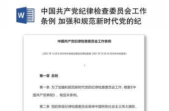 2022中国共产党党组工作条例下载