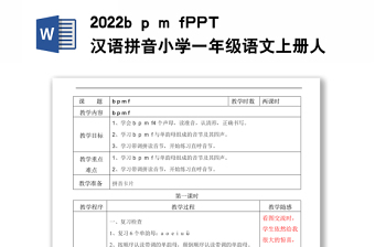 2022b p m f教案漢語拼音小學(xué)一年級(jí)語文上冊(cè)人教版教學(xué)課件