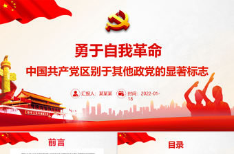 勇于自我革命PPT紅色精品中國共產黨區(qū)別于其他政黨的顯著標志專題黨課課件模板