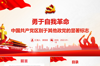 勇于自我革命PPT紅色精品中國共產(chǎn)黨區(qū)別于其他政黨的顯著標志專題黨課課件模板