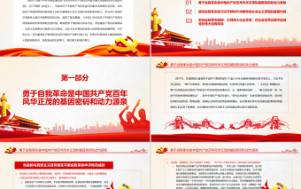 勇于自我革命PPT红色精品中国共产党区别于其他政党的显著标志专题党课课件模板
