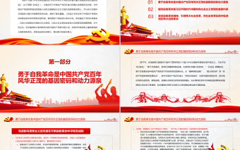 勇于自我革命PPT紅色精品中國(guó)共產(chǎn)黨區(qū)別于其他政黨的顯著標(biāo)志專題黨課課件模板