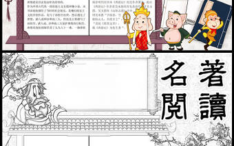 2023名著閱讀手抄報創意中國風四大名著西游記閱讀介紹電子小報模板