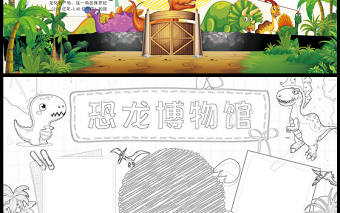 2023恐龍博物館手抄報創(chuàng)意童趣世界三大恐龍博物館介紹關(guān)于恐龍科普電子小報模板