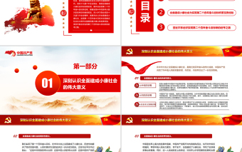立足第一個(gè)百年奮斗目標(biāo)向?qū)崿F(xiàn)第二個(gè)百年奮斗目標(biāo)奮勇前進(jìn)專題黨課PPT模板