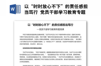 以“時時放心不下”的責任感擔當篤行 黨員干部學習教育專題黨課演講稿