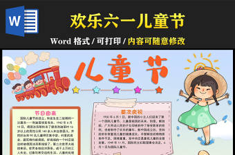 歡樂六一手抄報清新活潑國際兒童節介紹小報模板下載