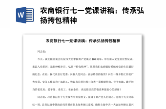 農(nóng)商銀行七一黨課講稿：傳承弘揚(yáng)挎包精神