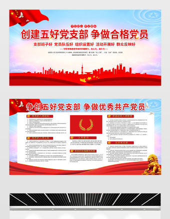 創(chuàng)建五好黨支部爭做合格黨員展板紅色精美五個好黨支部紅色社區(qū)建設宣傳欄設計
