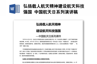 弘揚(yáng)載人航天精神建設(shè)航天科技強(qiáng)國 中國航天日系列演講稿
