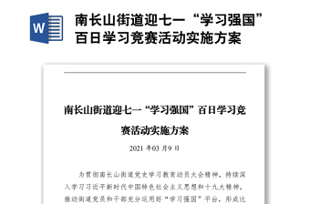 南長山街道迎七一“學習強國”百日學習競賽活動實施方案