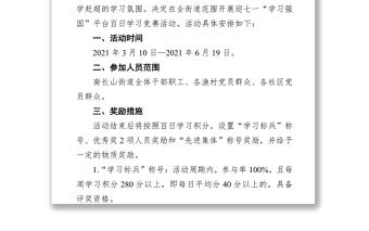 南長(zhǎng)山街道迎七一“學(xué)習(xí)強(qiáng)國(guó)”百日學(xué)習(xí)競(jìng)賽活動(dòng)實(shí)施方案
