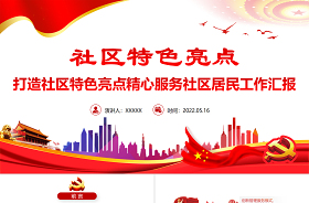 2022年社區(qū)關(guān)工委工作特色亮點(diǎn)匯報(bào)ppt