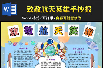 致敬航天英雄手抄報藍色卡通航天精神小報模板下載