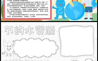 2023節(jié)約水資源手抄報卡通小清新節(jié)約用水保護水資源從我做起word電子小報模板
