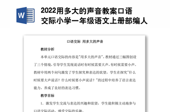 2022用多大的聲音教案口語(yǔ)交際小學(xué)一年級(jí)語(yǔ)文上冊(cè)部編人教版 