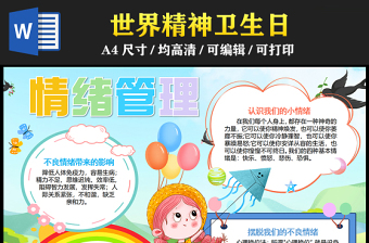 2023情緒管理手抄報(bào)清新可愛(ài)世界精神衛(wèi)生日世界精神日word電子小報(bào)模板