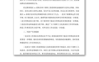 意識形態風險點及防范措施1