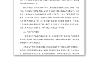 意識形態(tài)風(fēng)險點及防范措施1
