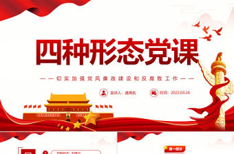 四種形態PPT紅色精美切實加強黨風廉政建設和反腐敗工作專題黨課 四種形態 切實加強黨風廉政建設和反腐敗工作