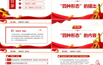 四種形態PPT紅色精美切實加強黨風廉政建設和反腐敗工作專題黨課 四種形態 切實加強黨風廉政建設和反腐敗工作