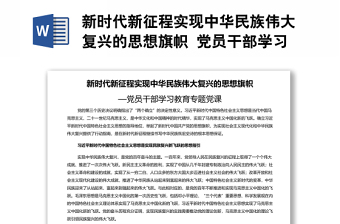 新時代新征程實現(xiàn)中華民族偉大復興的思想旗幟 黨員干部學習教育專題黨課演講稿