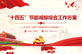 “十四五”節(jié)能減排綜合工作方案PPT紅色大氣印發(fā)“十四五”節(jié)能減排綜合工作方案通知專題黨課課件