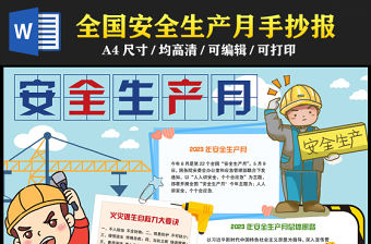 2023安全生產月手抄報淡藍清新人人講安全個個會應急電子小報模板