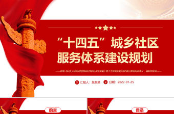 “十四五”城鄉(xiāng)社區(qū)服務(wù)體系建設(shè)規(guī)劃PPT推進社區(qū)服務(wù)體系建設(shè)專題黨課課件模板