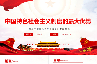中國特色社會主義制度的最大優(yōu)勢PPT紅色黨政風黨員干部深入學習《決議》專題黨課課件