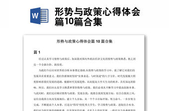 形勢與政策心得體會篇10篇合集