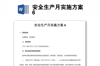 安全生產(chǎn)月實(shí)施方案6