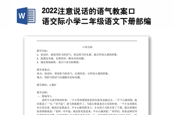 2022注意說(shuō)話的語(yǔ)氣教案口語(yǔ)交際小學(xué)二年級(jí)語(yǔ)文下冊(cè)部編人教版