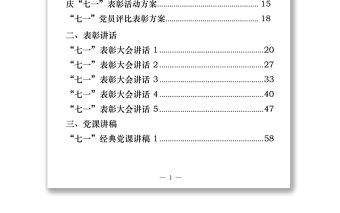 七一方案通知、表彰講話、黨課講稿、演講稿、先進(jìn)事跡匯編