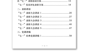 七一方案通知、表彰講話、黨課講稿、演講稿、先進事跡匯編