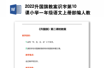 2022升國旗教案識字第10課小學(xué)一年級語文上冊部編人教版 