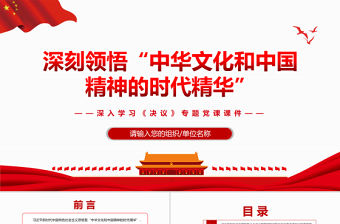 深刻領悟“中華文化和中國精神的時代精華”PPT紅色精品深入學習《決議》專題黨課課件