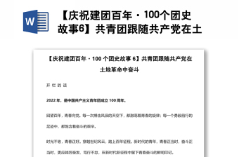 【慶祝建團(tuán)百年·100個(gè)團(tuán)史故事6】共青團(tuán)跟隨共產(chǎn)黨在土地革命中奮斗