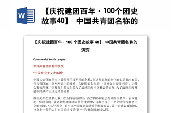 【慶祝建團(tuán)百年·100個(gè)團(tuán)史故事40】 中國(guó)共青團(tuán)名稱(chēng)的演變