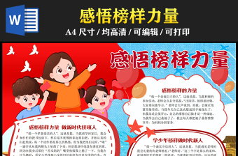 2023感悟榜樣力量做新時(shí)代接班人手抄報(bào)紅色童趣學(xué)少年榜樣做時(shí)代新人word電子小報(bào)模板