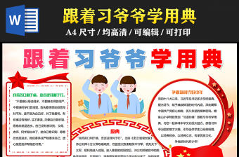 2023跟著習爺爺學用典手抄報紅色卡通風爭做新時代好少年word電子小報模板