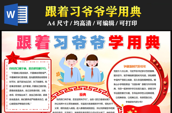2023跟著習(xí)爺爺學(xué)用典手抄報(bào)紅色卡通風(fēng)爭(zhēng)做新時(shí)代好少年word電子小報(bào)模板