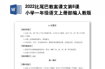 2022比尾巴教案課文第6課小學一年級語文上冊部編人教版 