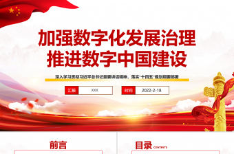 加強(qiáng)數(shù)字化發(fā)展治理推進(jìn)數(shù)字中國(guó)建設(shè) PPT紅色精品深入學(xué)習(xí)落實(shí)十四五規(guī)劃綱要部署專題黨課課件