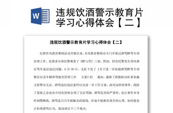 違規飲酒警示教育片學習心得體會【二】