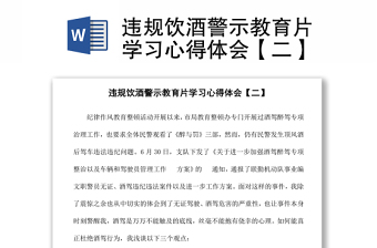 違規(guī)飲酒警示教育片學(xué)習(xí)心得體會【二】