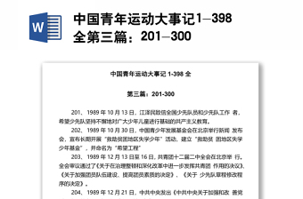 中國青年運(yùn)動大事記1-398全第三篇：201-300