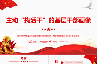 主動“找活干”的基層干部畫像PPT以建立科學合理的引導培養(yǎng)機制為著力點專題黨課課件
