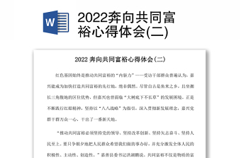 2022形势政策共同富裕心得体会